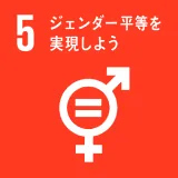 SDGs目標5 ジェンダー平等を実現しよう