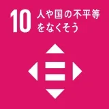SDGs目標10 人や国の不平等をなくそう