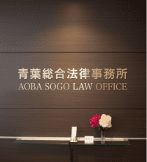 青葉総合法律事務所