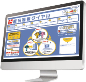 完全匿名ヘルプライン信頼の運用実績